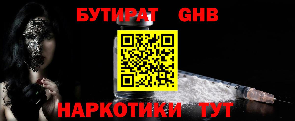 БУТИРАТ вода Нерюнгри